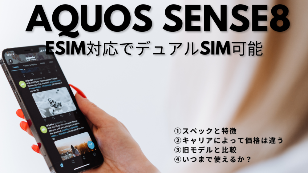 AQUOS sense8はeSIM対応でデュアルSIM可能